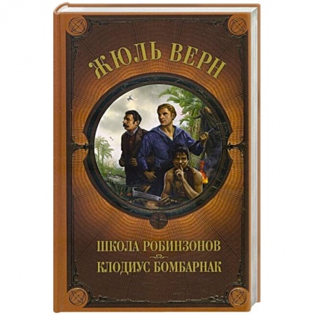 Приключения. Детективы, книга Школа Робинзонов. Клодиус Бомбарнак купить по низкой цене