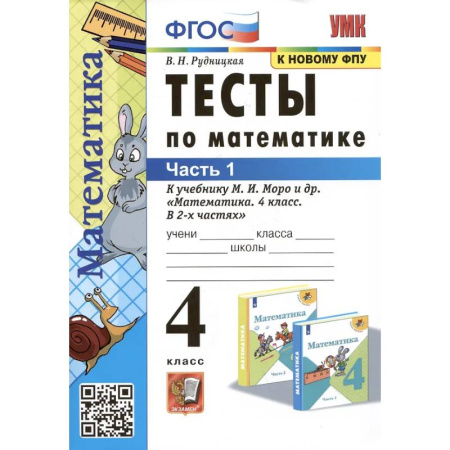 Математика. Алгебра. Геометрия, книга Тесты по математике. 4 класс: В 2-х частях. Часть 1: к учебнику М.И. Моро и др. купить по низкой цене