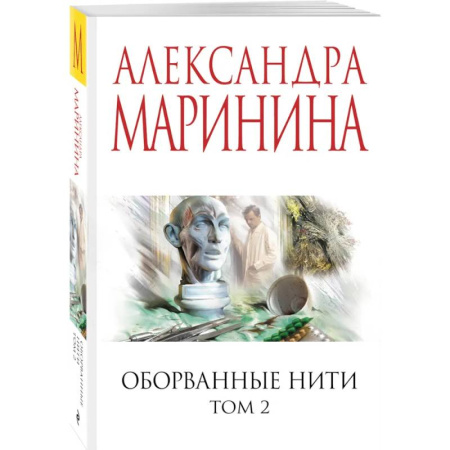Отечественный женский детектив, книга Оборванные нити. Том 2 купить по низкой цене
