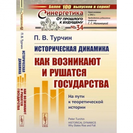 Физика, книга Историческая динамика: Как возникают и рушатся государства. На пути к теоретической истории купить по низкой цене