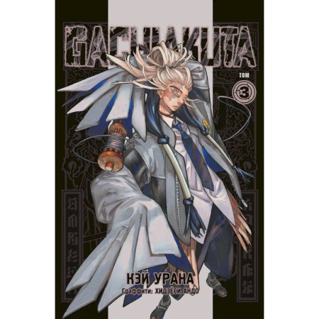 Комиксы. Манга, книга Gachiakuta. Крутые отбросы. Том 3 купить по низкой цене