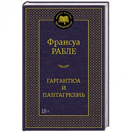 Книги, книга Гаргантюа и Пантагрюэль купить по низкой цене