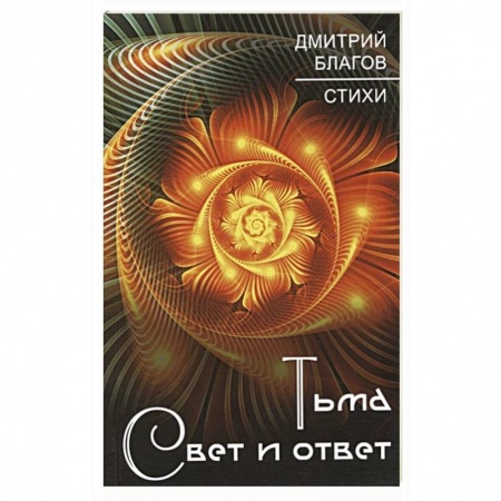 Русская поэзия, книга Тьма. Свет и ответ купить по низкой цене