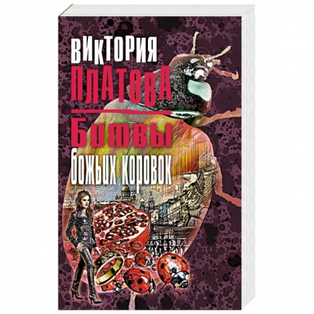 Отечественный женский детектив, книга Битвы божьих коровок купить по низкой цене