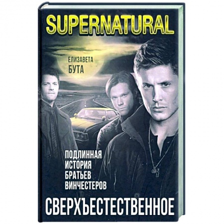Мемуары, биографии деятелей культуры, искусства, книга Сверхъестественное. Подлинная история братьев Винчестеров купить по низкой цене