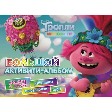 Игры на любой вкус, книга Тролли 2. Большой активити-альбом купить по низкой цене