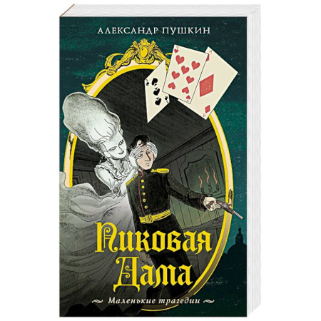 Русская классика, книга Пиковая дама. Маленькие трагедии купить по низкой цене