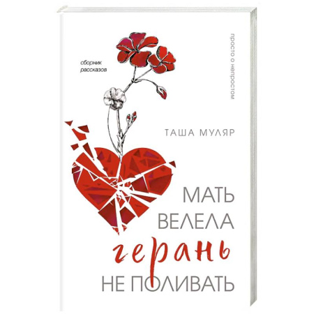 Русская современная проза, книга Мать велела герань не поливать. Сборник рассказов купить по низкой цене