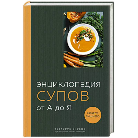 Кулинария, книга Энциклопедия супов от А до Я купить по низкой цене