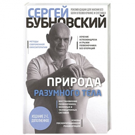 Советы целителей. Оздоровительные системы, книга Природа разумного тела купить по низкой цене