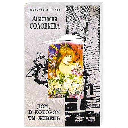 Отечественный любовный роман, книга Дом, в котором ты живешь купить по низкой цене