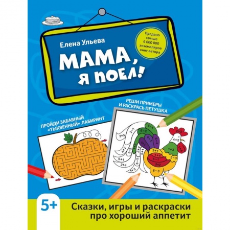 Развивающие раскраски, книга Мама, я поел! Сказки, игры и раскраски про хороший аппетит купить по низкой цене