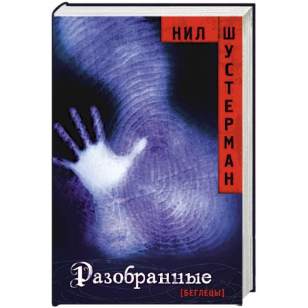 Боевая фантастика, книга Разобранные купить по низкой цене