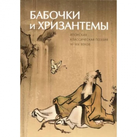 Зарубежная поэзия, книга Бабочки и Хризантемы. Японская Классическая Поэзия купить по низкой цене