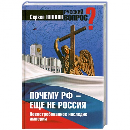 Книги, книга Почему РФ - еще не Россия. Невостребованное наследие империи купить по низкой цене