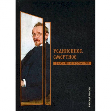 Избранные философские труды и речи, книга Уединенное. Смертное купить по низкой цене
