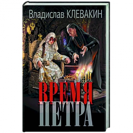 Исторический роман, книга Время Петра купить по низкой цене