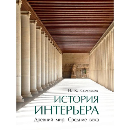 Архитектура мира, книга История интерьера. Древний мир. Средние века. Учебник купить по низкой цене