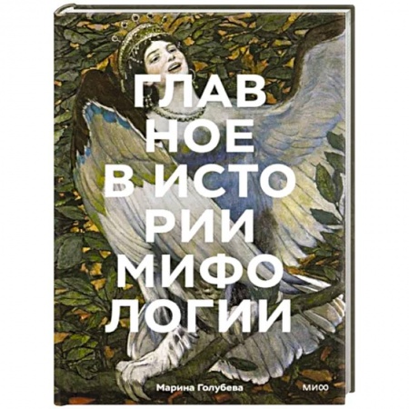 Фольклор. Эпос. Мифы, книга Главное в истории мифологии. Ключевые сюжеты, темы, образы, символы купить по низкой цене