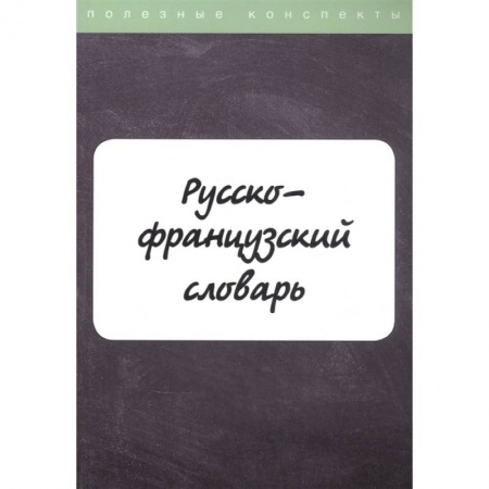 Словари, книга Русско-французский словарь купить по низкой цене