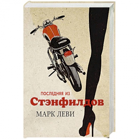 Зарубежная современная проза, книга Последняя из Стэнфилдов купить по низкой цене