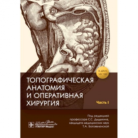 Другие виды специальной медицины, книга Топографическая анатомия и оперативная хирургия. В 2-х частях. Часть I купить по низкой цене