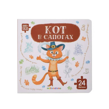 Книги-пазлы, книга Книга с пазлами. Кот в сапогах купить по низкой цене