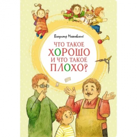 Русская поэзия для детей, книга Что такое хорошо и что такое плохо? купить по низкой цене