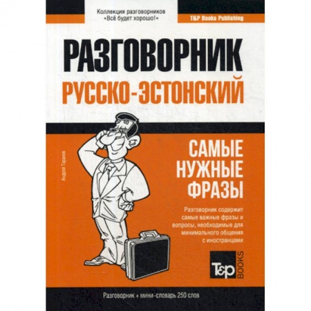 Учебники, самоучители, пособия, книга Русско-эстонский разговорник и мини-словарь 250 слов купить по низкой цене