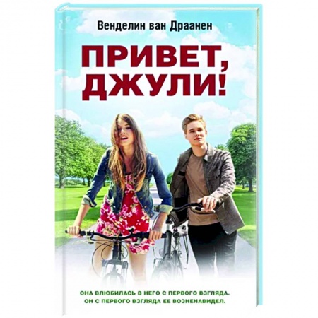Зарубежный любовный роман, книга Привет, Джули! купить по низкой цене