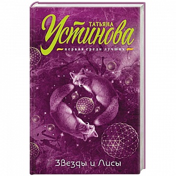 Звезды и лисы