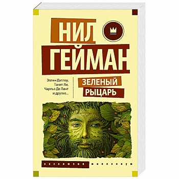 Зеленый рыцарь