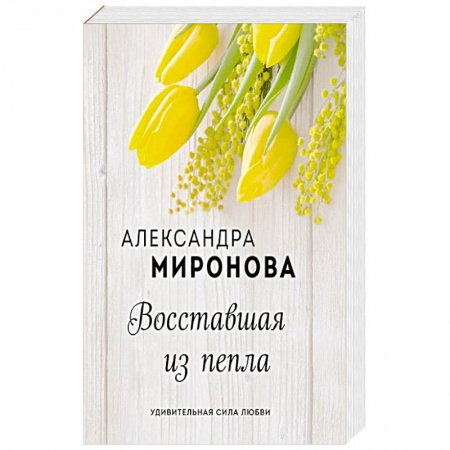 Отечественный любовный роман, книга Восставшая из пепла купить по низкой цене