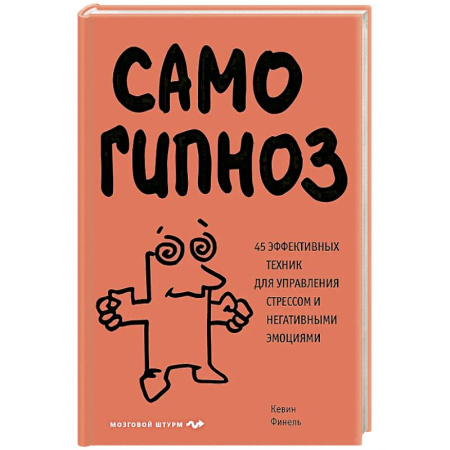 Психология, книга Самогипноз. 45 эффективных техник для управления стрессом и негативными эмоциями купить по низкой цене