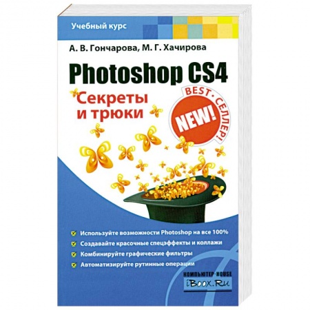 Книги, книга Photoshop CS4. Секреты и трюки купить по низкой цене