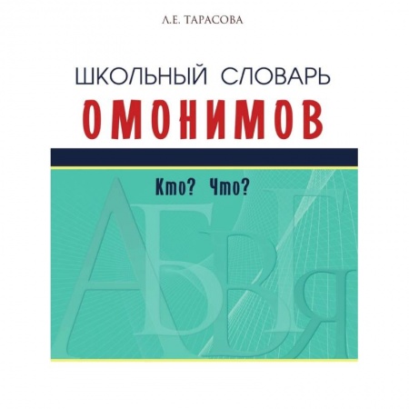 Словари, книга Школьный словарь омонимов.Кто? Что? купить по низкой цене