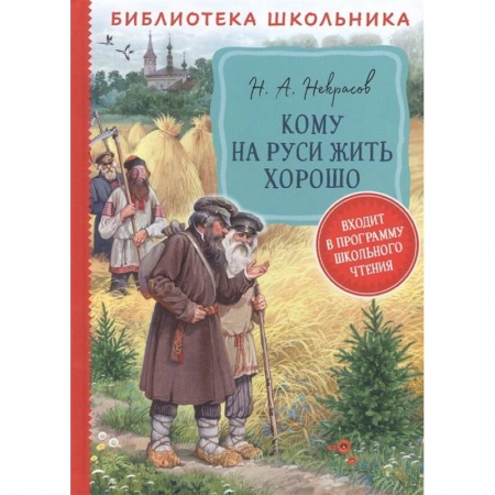 Отечественная литература для детей, книга Кому на Руси жить хорошо: поэма купить по низкой цене