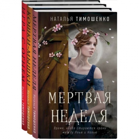 Русское фэнтези, книга Мистические романы Натальи Тимошенко (комплект из 3-х книг) купить по низкой цене