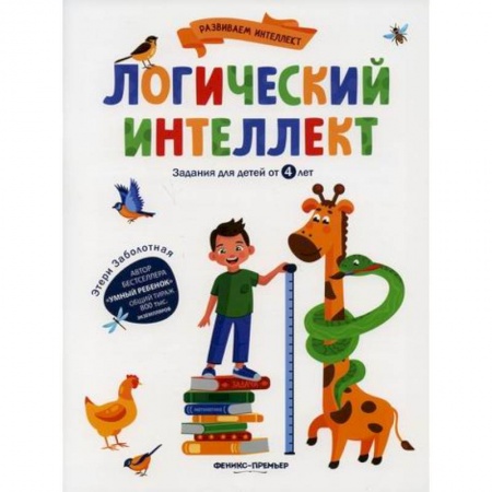 Развитие логики и мышления, книга Логический интеллект купить по низкой цене