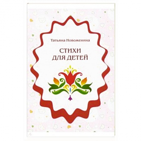 Русская поэзия для детей, книга Стихи для детей купить по низкой цене