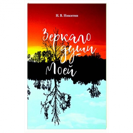 Русская поэзия, книга Зеркало моей души купить по низкой цене