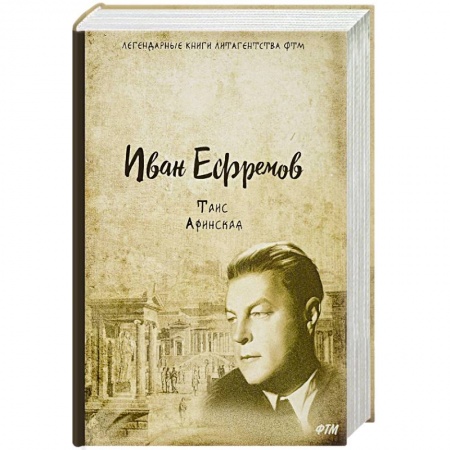 Историческая отечественная проза, книга Таис Афинская купить по низкой цене