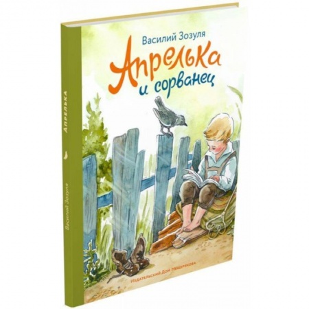Повести и рассказы о детях, книга Апрелька и сорванец купить по низкой цене