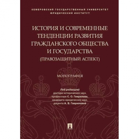 Право. Юридические науки, книга История и современные тенденции развития гражданского общества и государства: правозащитный аспект купить по низкой цене