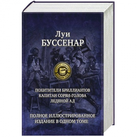 Книги, книга Похитители бриллиантов. Капитан Сорви-голова. Ледяной ад. Полное иллюстрированное издание в одном томе купить по низкой цене