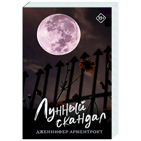 Зарубежное фэнтези, книга Лунный скандал купить по низкой цене