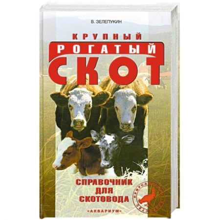 Книги, книга Крупный рагатый скот. Справочник для скотовода купить по низкой цене