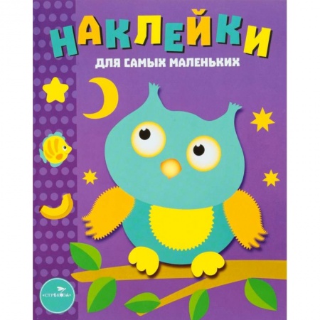 Знакомство с миром, развитие малыша, книга Наклейки для самых маленьких. Выпуск 3. Сова купить по низкой цене