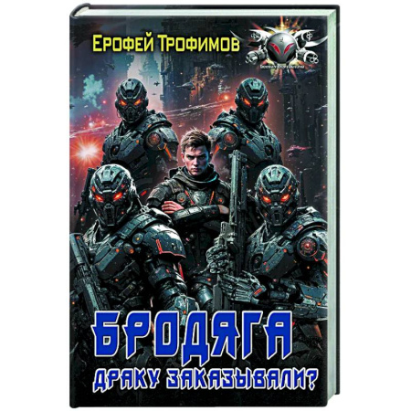 Боевая фантастика, книга Бродяга. Драку заказывали? купить по низкой цене