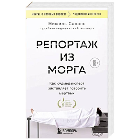 Справочная литература, книга Репортаж из морга. Как судмедэксперт заставляет говорить мертвых купить по низкой цене